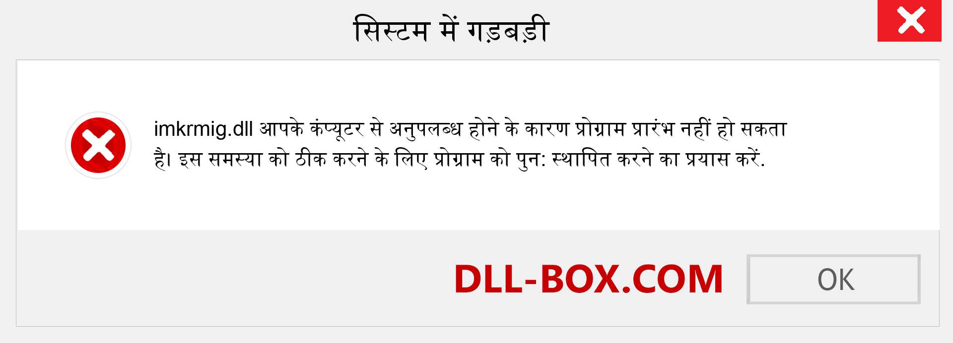 imkrmig.dll फ़ाइल गुम है?. विंडोज 7, 8, 10 के लिए डाउनलोड करें - विंडोज, फोटो, इमेज पर imkrmig dll मिसिंग एरर को ठीक करें