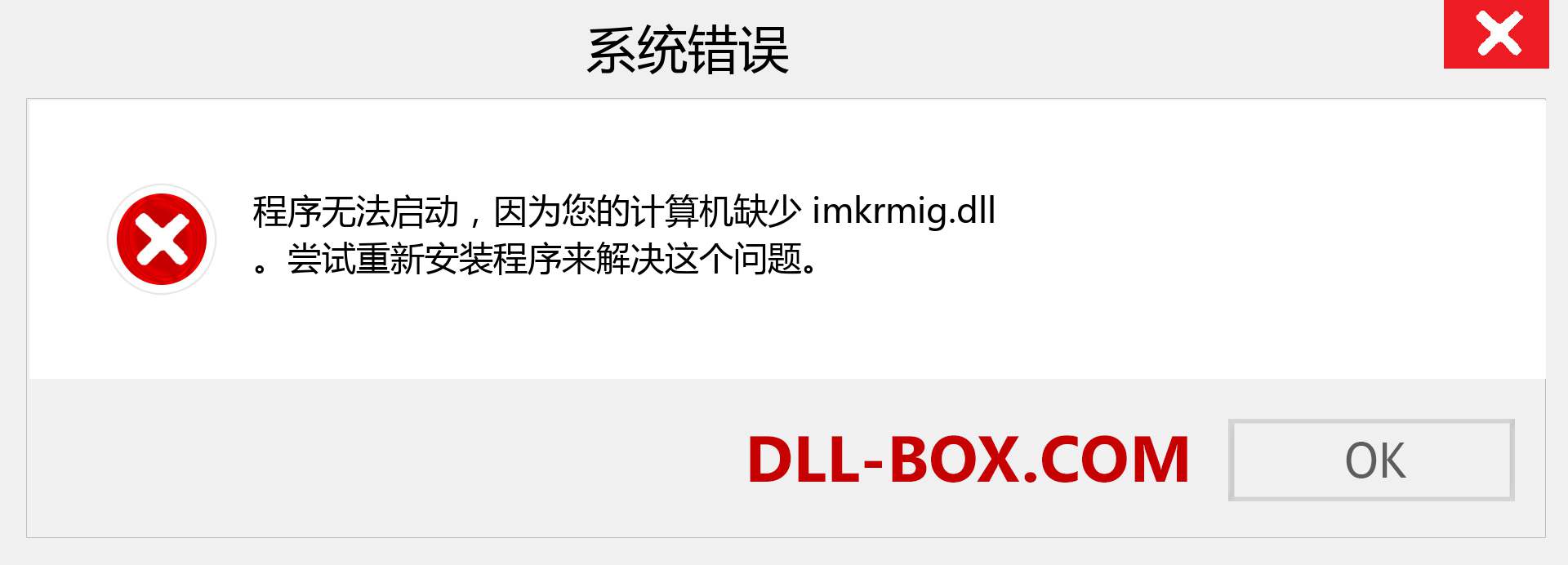 imkrmig.dll 文件丢失？。 适用于 Windows 7、8、10 的下载 - 修复 Windows、照片、图像上的 imkrmig dll 丢失错误